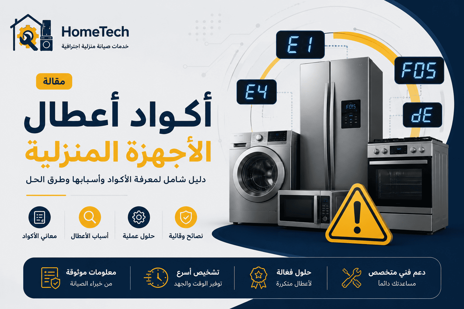 أكواد أعطال الأجهزة المنزلية | دليل شامل لمعاني الأكواد وحلولها