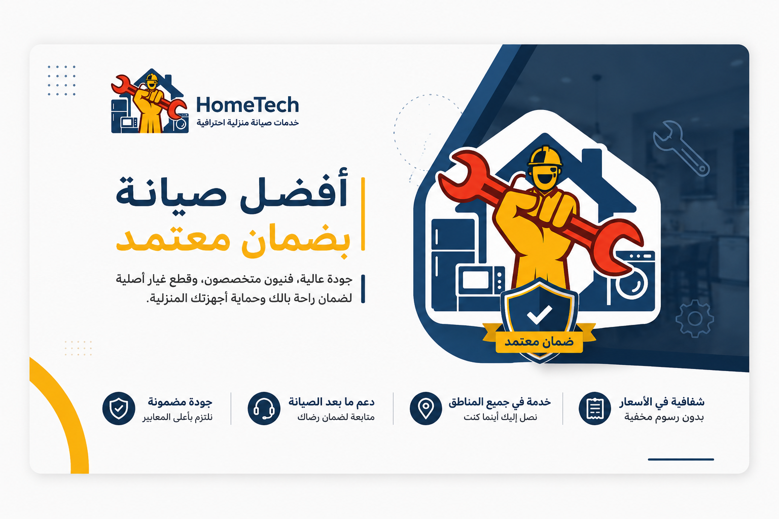 HomeTech | خدمات صيانة منزلية احترافية لجميع الأجهزة