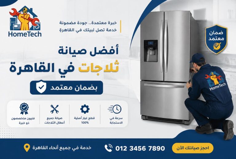 أفضل صيانة ثلاجات في القاهرة بضمان معتمد