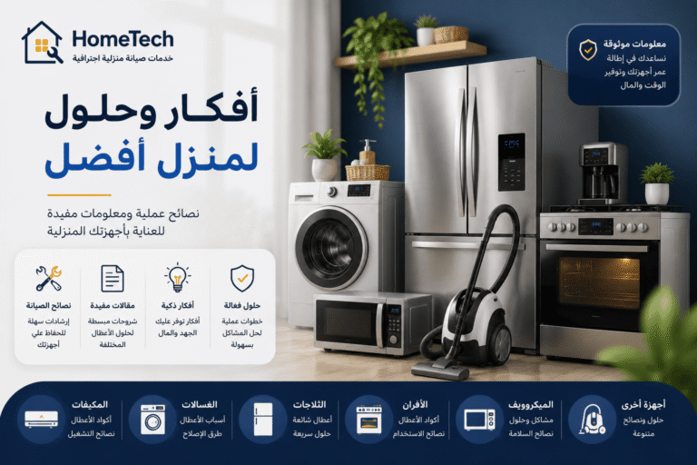 حلول منزليه من افضل شركه صيانه اجهزه منزليه