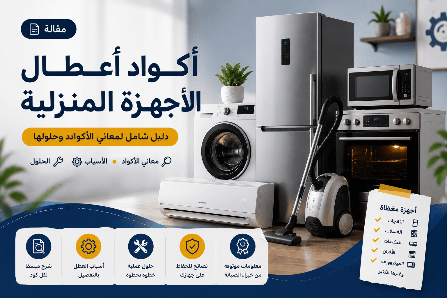 اكواد اعطال الاجهزه المنزليه