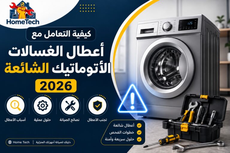 أعطال الغسالات الأوتوماتيك الشائعة وحلولها | Home Tech