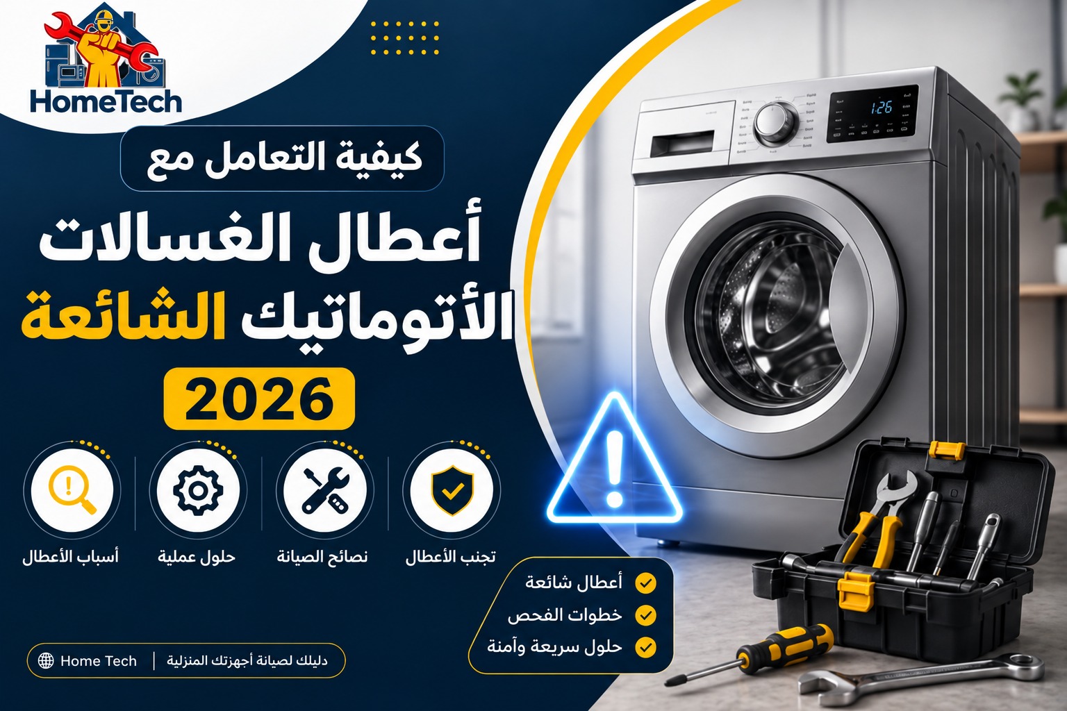 أعطال الغسالات الأوتوماتيك الشائعة وحلولها | Home Tech